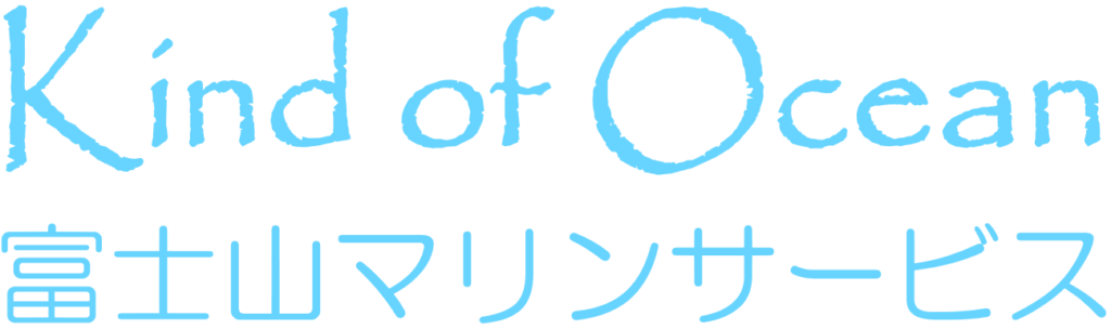 富士山マリンサービス_文字のみ